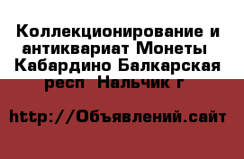 Коллекционирование и антиквариат Монеты. Кабардино-Балкарская респ.,Нальчик г.